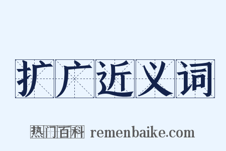 扩广近义词是什么意思的图片